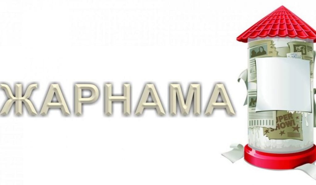 ҚАЗАҚША ЖАРНАМА ҚАШАН ТҮЗЕЛЕДІ?