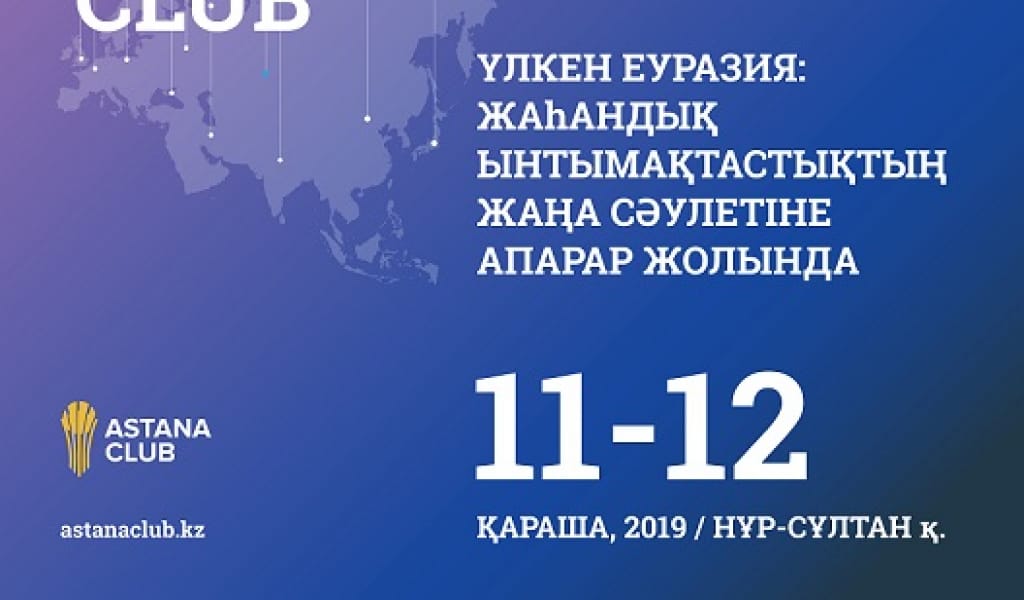ЖАҺАНДЫҚ СЫН-ҚАТЕРЛЕР: "АСТАНА КЛУБЫНЫҢ" ЖАҢА ТАҚЫРЫПТАҒЫ ОТЫРЫСЫ ӨТЕДІ