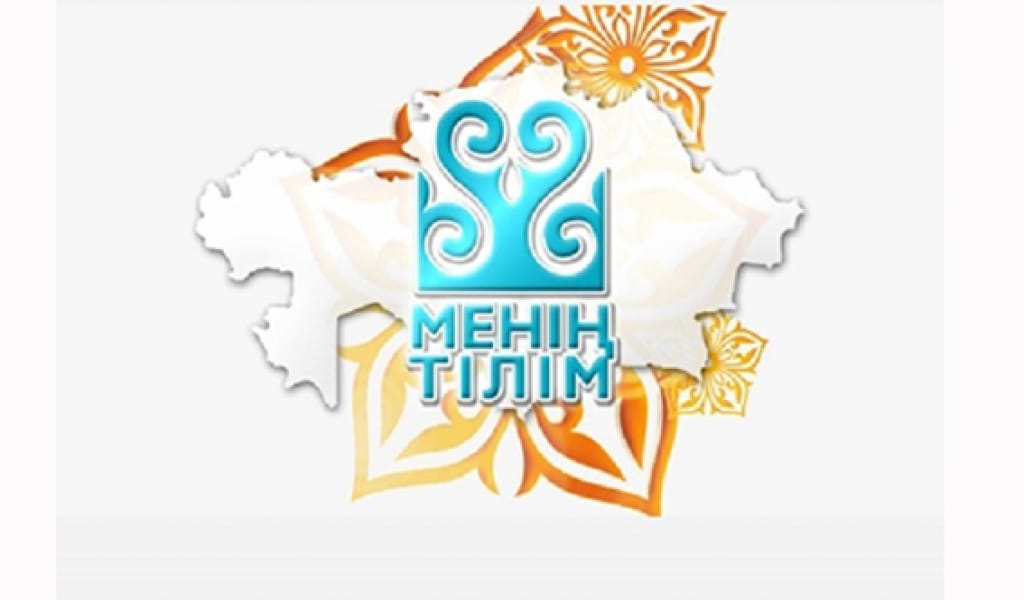 ҚАЗАҚ ТІЛІ – РУХАНИ НЕГІЗІМІЗ