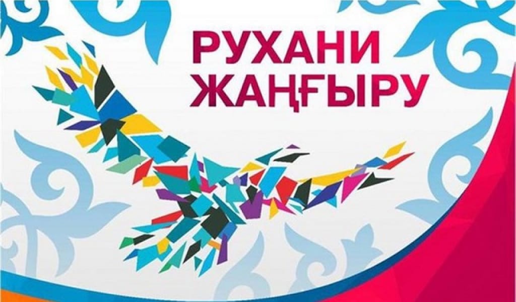 "ШЕКЕДЕН ҚАРАМАУЫ ТИІС": РУХАНИ ЖАҢҒЫРУДЫҢ ЖОЛЫ ҚАНДАЙ?