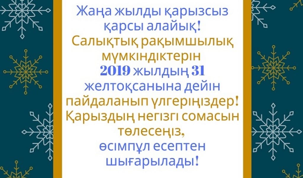 ТИІМДІ ПАЙДАЛАНЫҢЫЗ: САЛЫҚҚА ДА КЕШІРІМ БАР