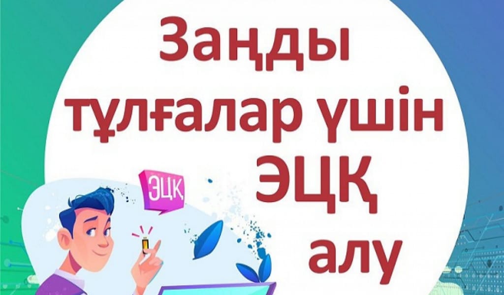 "МЕРЗІМІ БІР ЖЫЛ": ЭЛЕКТРОНДЫҚ ЦИФРЛЫ ҚОЛТАҢБАНЫ ҚАЛАЙ АЛАМЫЗ?