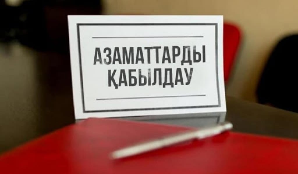 ЖАЗЫЛЫҢЫЗ: ОБЛЫС ӘКІМІ АЗАМАТТАРДЫ ЖЕКЕ МӘСЕЛЕЛЕРІ БОЙЫНША ҚАБЫЛДАЙДЫ