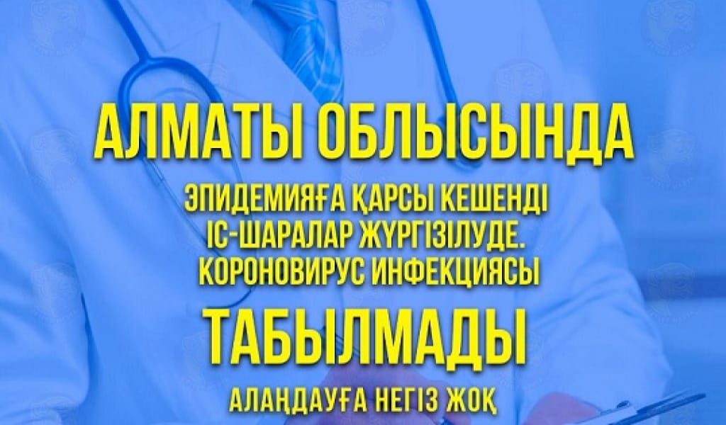 ҚАЗАҚСТАНДА КОРОНАВИРУСҚА ҚАРСЫ ЖАҢА ҚАУЛЫ ШЫҚТЫ