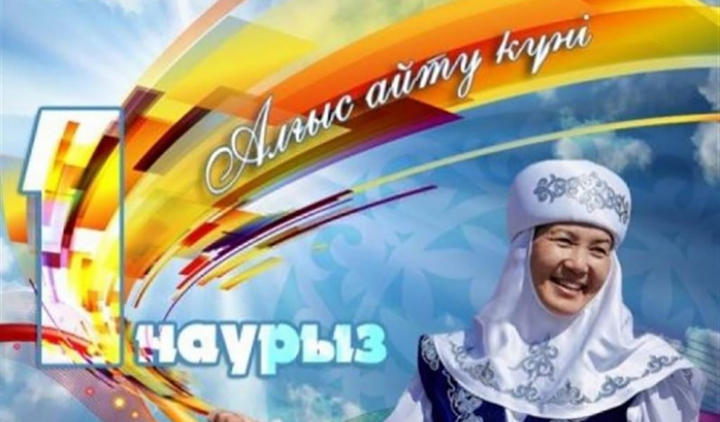1 НАУРЫЗ - ҚАЗАҚ ХАЛҚЫНА АЛҒЫС АЙТЫЛЫП, ШҮКІР ЕТЕТІН КҮН