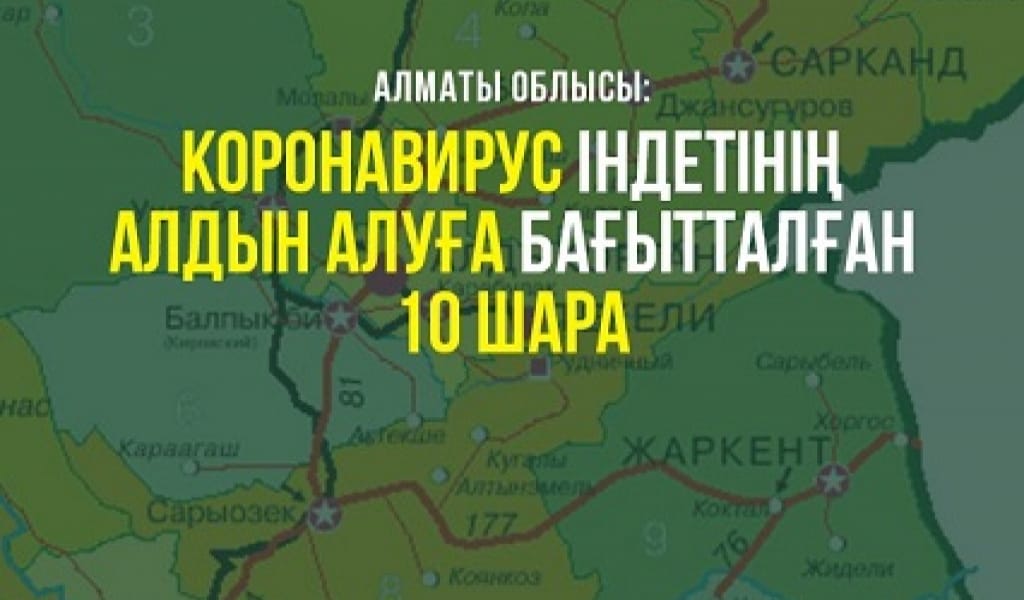 АЛМАТЫ ОБЛЫСЫНДА КОРОНАВИРУСҚА ҚАРСЫ 10 ШАРА ҚАБЫЛДАНДЫ