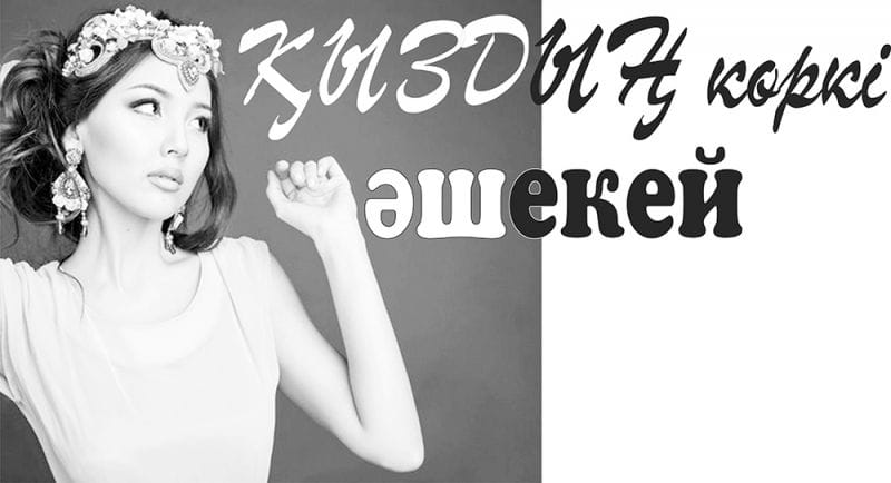 Қыздың көркі әшекей