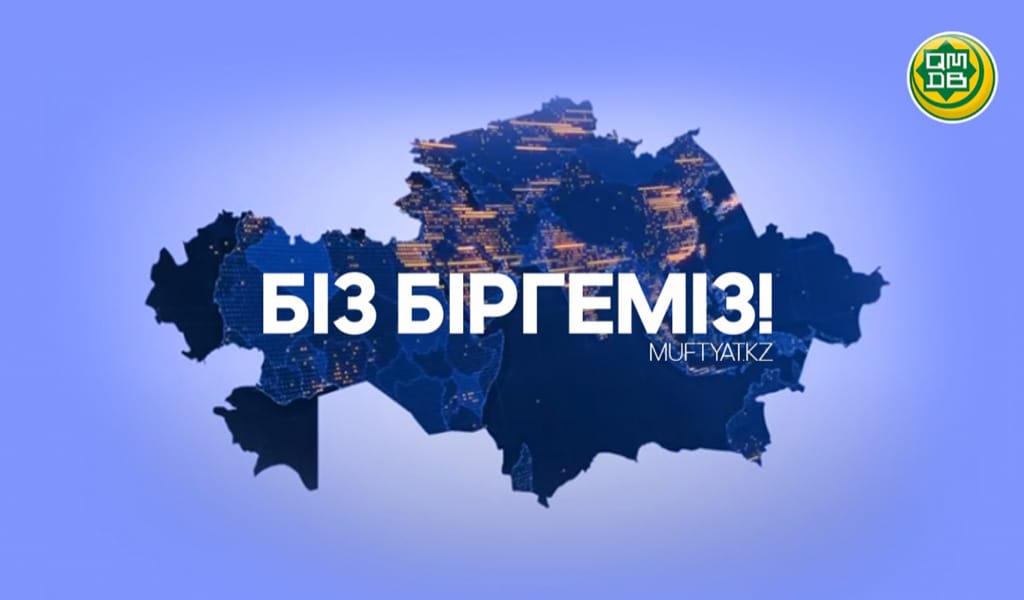 "БІЗ БІРГЕМІЗ!" КІТАП ОҚЫ, БАЛА-ШАҒАНЫ ОЙНАТ, ДЕНСАУЛЫҒЫҢДЫ КҮТ!