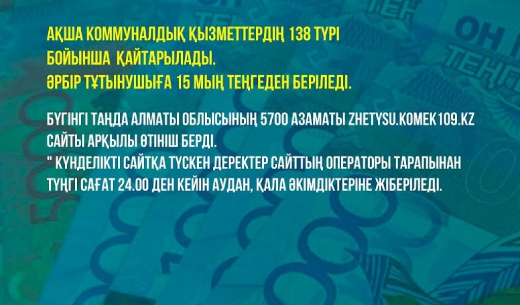 КОРОНАВИРУС: ӘРБІР ТҰТЫНУШЫҒА 15 МЫҢ ТЕҢГЕДЕН КОММУНАЛДЫҚ ТӨЛЕМ БЕРІЛЕДІ