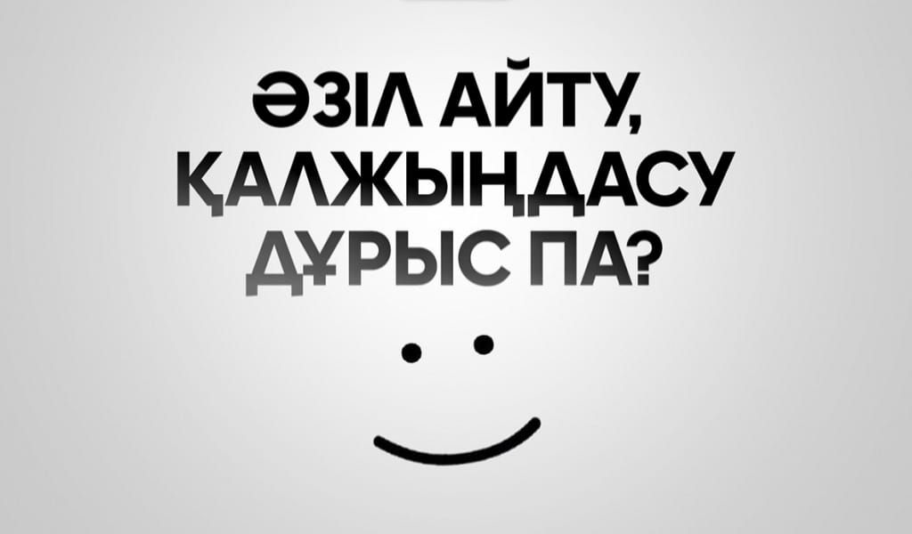 "ӘЗІЛІ АНАЙЫЛЫҚҚА ҰЛАСЫП КЕТЕДІ": ҚАЛЖЫҢНЫҢ ДА ОРНЫ БАРЫН ҰМЫТПАЙЫҚ
