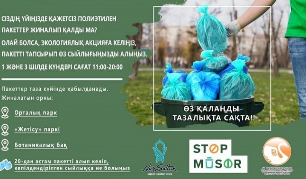 ЭКОЛОГИЯЛЫҚ АКЦИЯ: ҚОҚЫС ЖИНА ДА, СЫЙЛЫҚ ҰТЫП АЛ