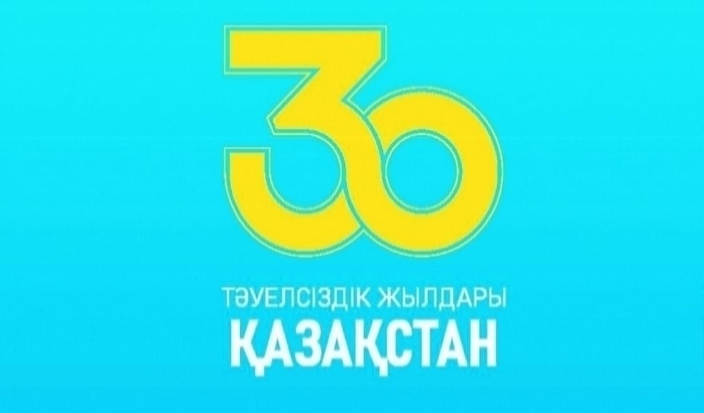 ҚАЗАҚСТАН ТӘУЕЛСІЗДІГІНЕ 30 ЖЫЛ