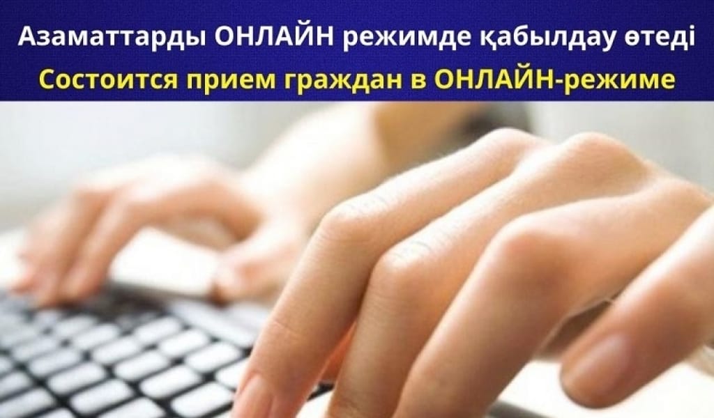 ЖАЗЫЛЫҢЫЗ: ӘКІМ ОРЫНБАСАРЫ АЗАМАТТАРДЫ ОНЛАЙН ҚАБЫЛДАЙДЫ