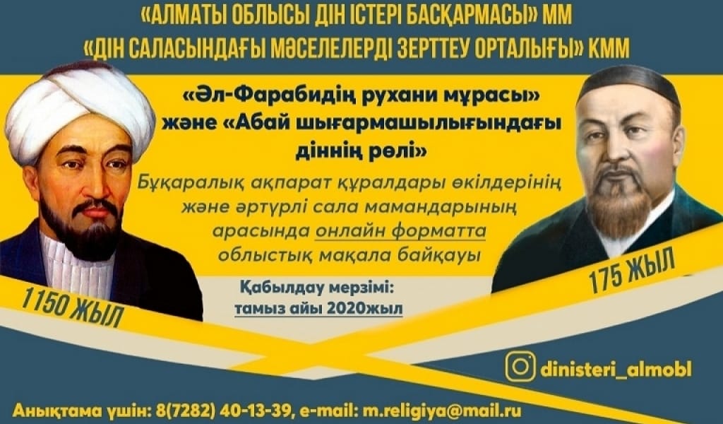 ДІН ІСТЕРІ БАСҚАРМАСЫ ӘЛ-ФАРАБИ МЕН АБАЙҒА АРНАП БАЙҚАУ ЖАРИЯЛАДЫ