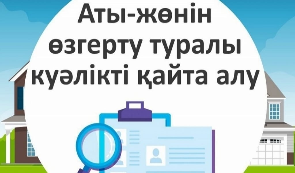 АТЫ-ЖӨНІҢІЗДІ ӨЗГЕРТКІҢІЗ КЕЛЕ МЕ? ОЛ ҮШІН ҚАНДАЙ ҚҰЖАТТАР ТАЛАП ЕТІЛЕДІ?