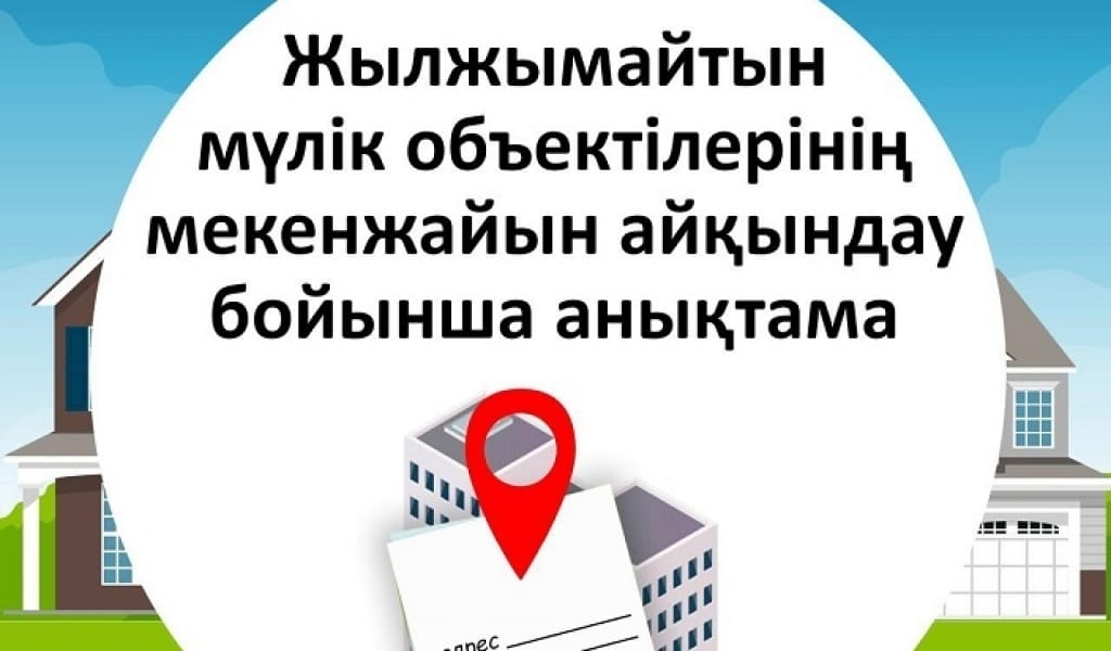"ТЕЗ ӘРІ ОҢАЙ": ЖЫЛЖЫМАЙТЫН МҮЛІККЕ ҚАТЫСТЫ АНЫҚТАМАНЫ ОНЛАЙН АЛУ