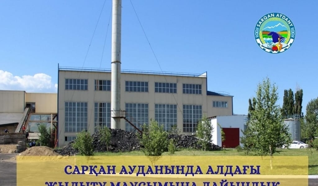 САРҚАН ӨҢІРІ БИЫЛҒЫ ЖЫЛЫТУ МАУСЫМЫНА ТОЛЫҚ ДАЙЫН