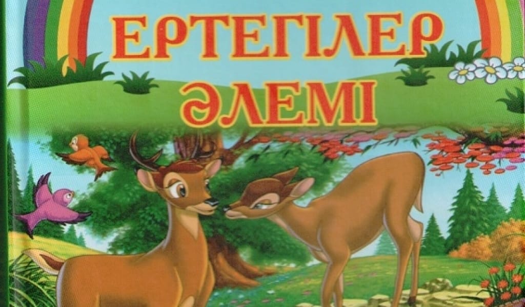 АЛМАТЫ ОБЛЫСЫНА ТАНЫМАЛ ЕРТЕГІШІ ӘЖЕ ЖАҢА КІТАП ШЫҒАРДЫ