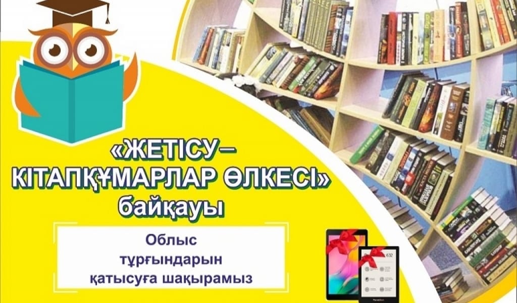 ҚАТЫСЫҢЫЗ: КІТАПҚҰМАРЛАР АРАСЫНДА ОБЛЫСТЫҚ БАЙҚАУ ЖАРИЯЛАНДЫ