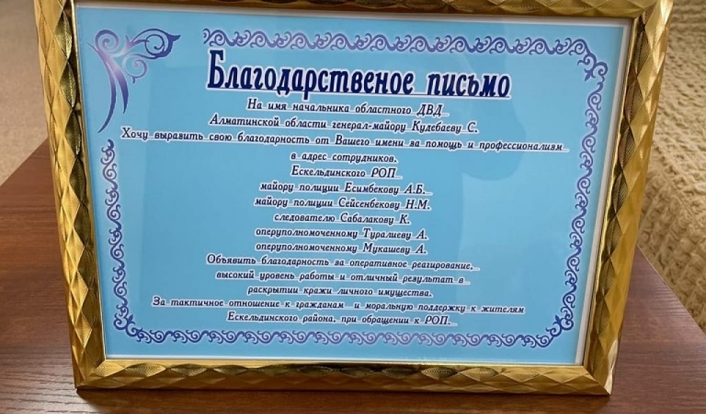 АЛМАТЫ ОБЛЫСЫНЫҢ ТӘРТІП САҚШЫЛАРЫНА АЛҒЫС ХАТ КЕЛІП ТҮСТІ