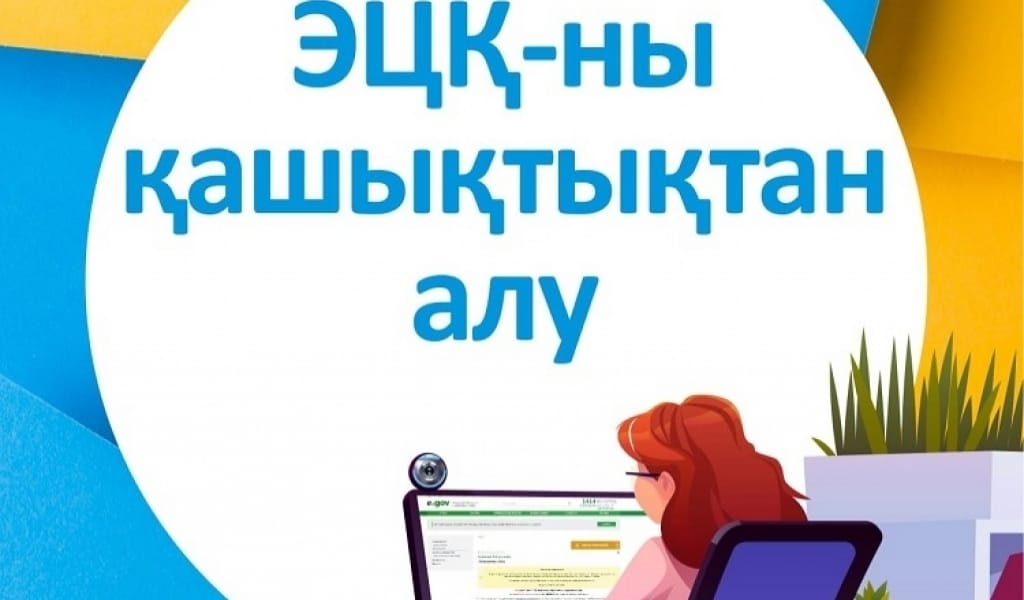 ЭЛЕКТРОНДЫ ЦИФРЛЫҚ ҚОЛТАҢБАНЫ ҮЙДЕ ОТЫРЫП-АҚ АЛУҒА БОЛАДЫ