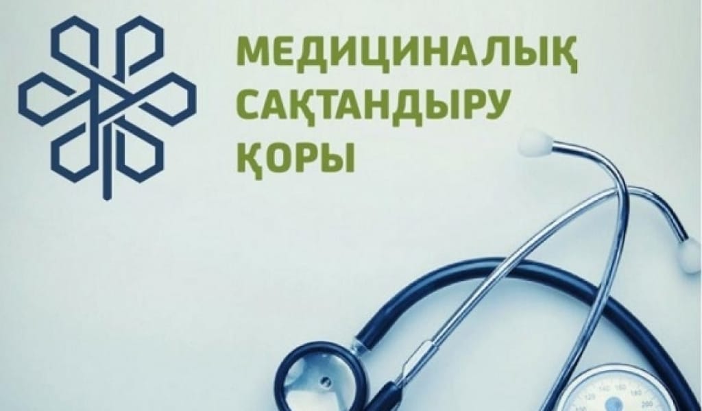 МЕДИЦИНАЛЫҚ САҚТАНДЫРУ ҚОРЫ: ЖИІ ҚОЙЫЛАТЫН СҰРАҚТАРҒА ЖАУАП
